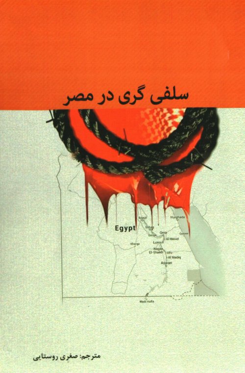 سلفی گری در مصر