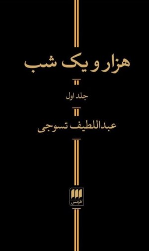 هزار و یک شب 2جلدی