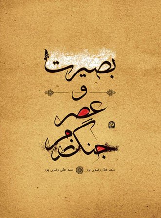 بصیرت و عصر جنگ نرم