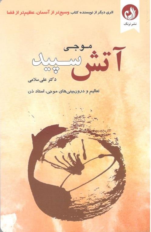 آتش سپید: تعالیم و درون بینی های موجی استاد ذن