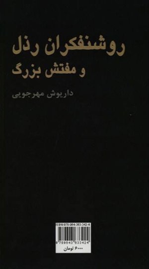 روشنفکران رذل و مفتش بزرگ