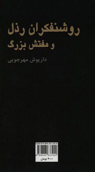 روشنفکران رذل و مفتش بزرگ