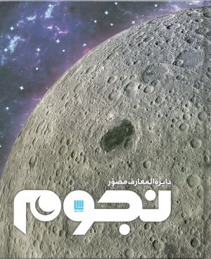 دایره المعارف مصور نجوم