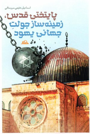 پایتختی قدس، زمینه ساز جولت جهانی یهود