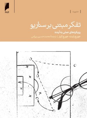 تفکر مبتنی بر سناریو - رویکردهای عملی به آینده