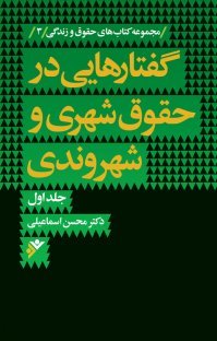 گفتار هایی در حقوق شهری و شهروندی جلد 1