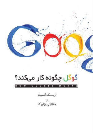 گوگل چگونه کار می کند: مدیریت و رهبری در شرکت گوگل