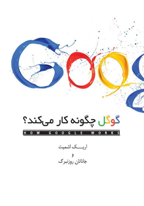 گوگل چگونه کار می کند: مدیریت و رهبری در شرکت گوگل