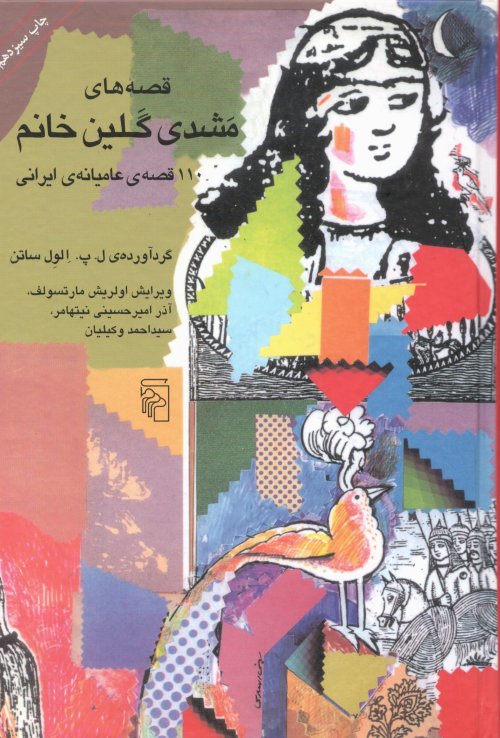 قصه های مشدی گلین خانم: 110قصه عامیانه ایرانی