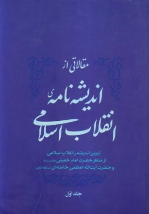 مقالاتی از اندیشه نامه انقلاب اسلامی جلد اول: تبیین اندیشه انقلاب اسلامی