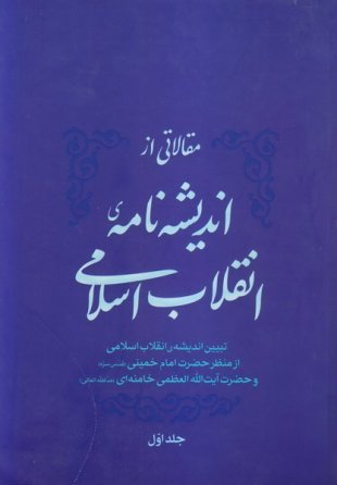 مقالاتی از اندیشه نامه انقلاب اسلامی جلد اول: تبیین اندیشه انقلاب اسلامی