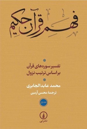 فهم قرآن حکیم جلد دوم: تفسیر سوره های قرآن بر اساس ترتیب نزول