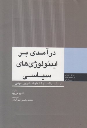 درآمدی بر ایدئولوژی های سیاسی از لیبرالیسم تا بنیادگرایی دینی