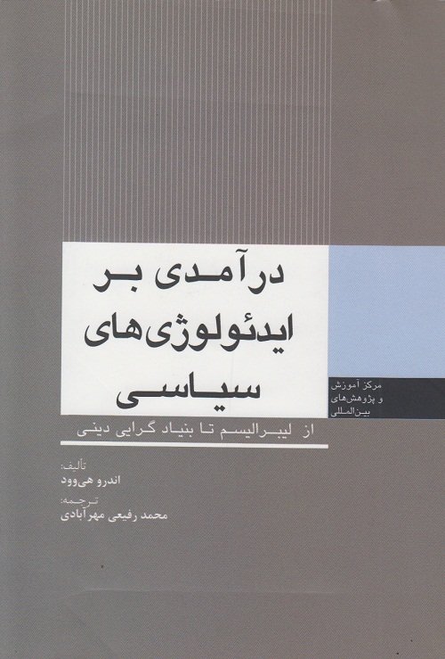 درآمدی بر ایدئولوژی های سیاسی از لیبرالیسم تا بنیادگرایی دینی