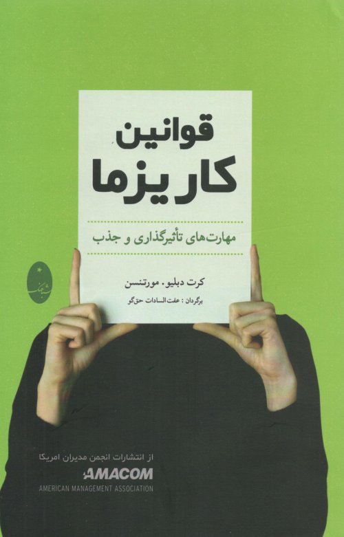 قوانین کاریزما: مهارت های تاثیرگذاری و جذب