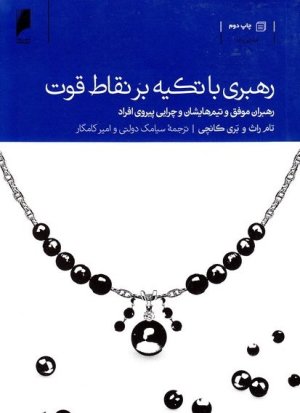 رهبری با تکیه بر نقاط قوت: رهبران موفق و تیم هایشان و چرایی پیروی افراد