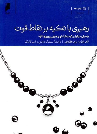 رهبری با تکیه بر نقاط قوت: رهبران موفق و تیم هایشان و چرایی پیروی افراد