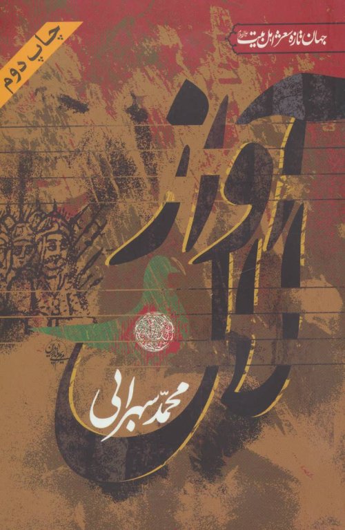 آواز لال: شعر اهل بیت