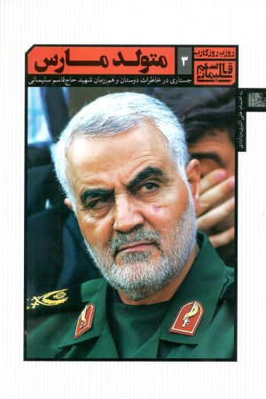 روزی روزگاری قاسم سلیمانی جلد 3: متولد مارس - جستاری در خاطرات دوستان شهید حاج قاسم سلیمانی