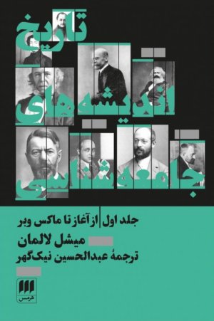 تاریخ اندیشه های جامعه شناسی جلد اول: از آغاز تا ماکس وبر