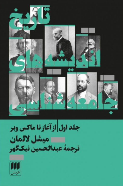 تاریخ اندیشه های جامعه شناسی جلد اول: از آغاز تا ماکس وبر