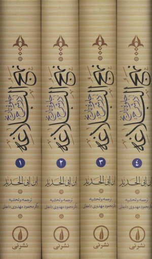 جلوه تاریخ در شرح نهج البلاغه 4جلدی