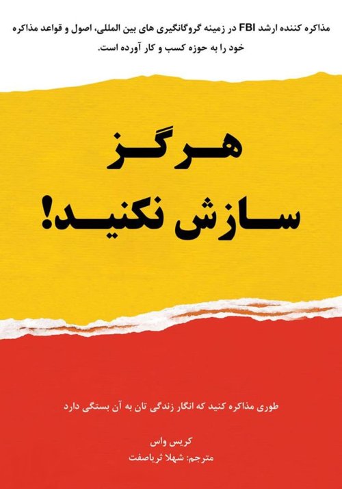 هرگز سازش نکنید: طوری مذاکره کنید که انگار زندگی تان به آن بستگی دارد