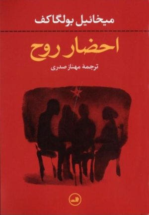 احضار روح