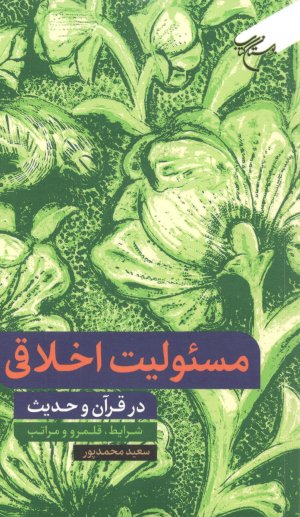 مسئولیت اخلاقی در قرآن و حدیث: شرایط قلمرو و مراتب