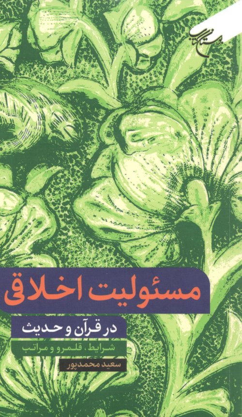 مسئولیت اخلاقی در قرآن و حدیث: شرایط قلمرو و مراتب