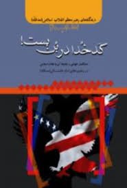 کدخدا در بن بست: استکبار جهانی و مقابله آن با نظام اسلامی در رهنمود های امام خامنه ای