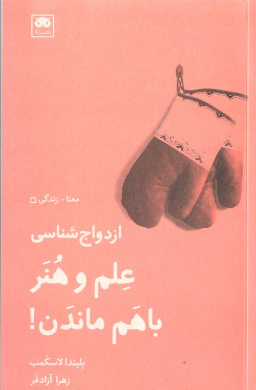 ازدواج شناسی: علم و هنر با هم ماندن