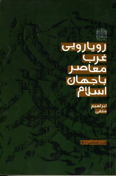 رویارویی غرب معاصر با جهان اسلام