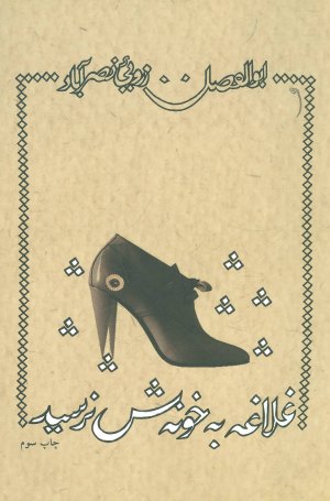 غلاغه به خونش نرسید