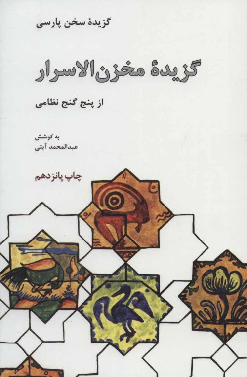گزیده مخزن الاسرار: از پنج گنج نظامی
