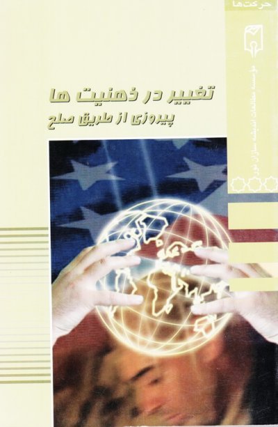 تغییر در ذهنیت ها... پیروزی از طریق صلح