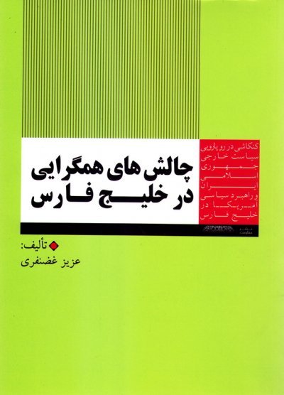 چالش های همگرایی در خلیج فارس: کنکاشی در رویارویی سیاست خارجی ایران و راهبرد سیاسی آمریکا