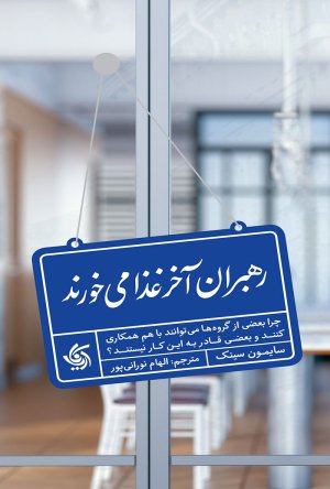 رهبران آخر غذا میخورند: چرا بعضی از گروه ها می توانند با هم همکاری کنند و بعضی قادر نیستند