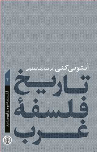 تاریخ فلسفه غرب جلد 4: فلسفه در جهان جدید