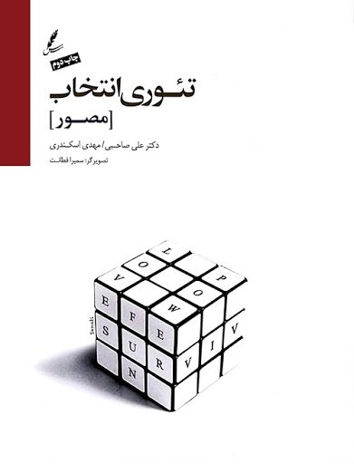 تئوری انتخاب مصور
