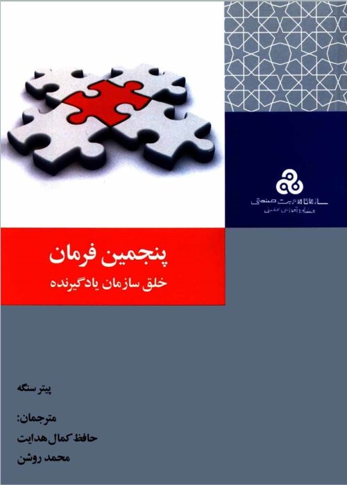 پنجمین فرمان: خلق سازمان یادگیرنده