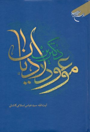دکترین موعود ادیان