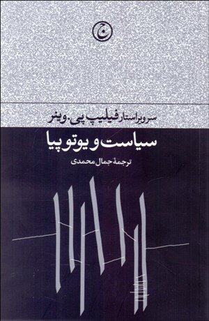 سیاست و یوتوپیا