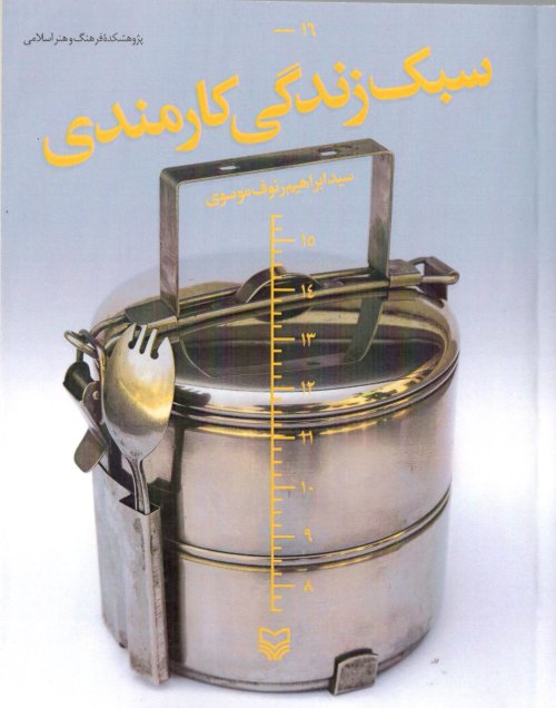 سبک زندگی کارمندی