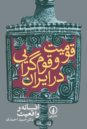 قومیت و قوم گرایی در ایران