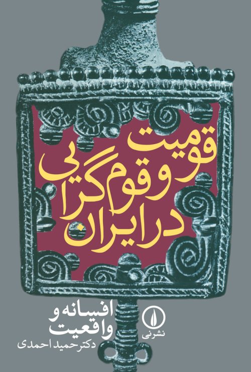 قومیت و قوم گرایی در ایران