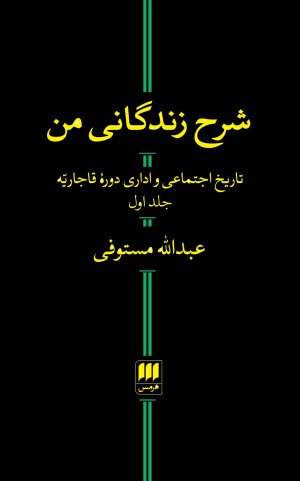 شرح زندگانی من 2جلدی : تاریخ اجتماعی واداری دوره قاجاریه