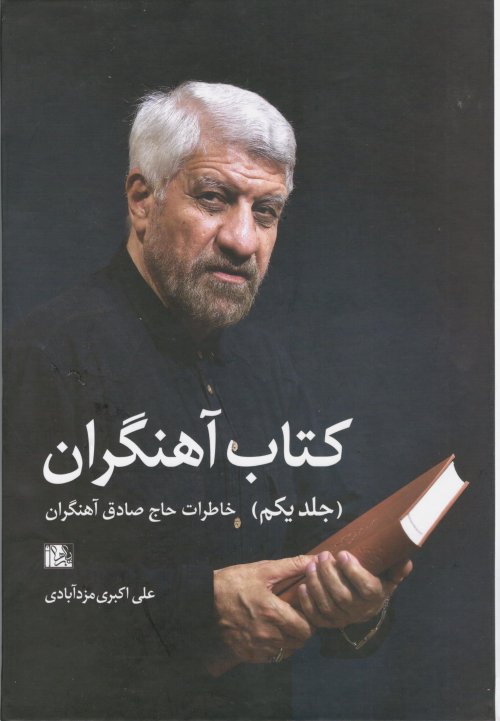 کتاب آهنگران 2جلدی: نوحه ها و خاطرات حاج صادق آهنگران