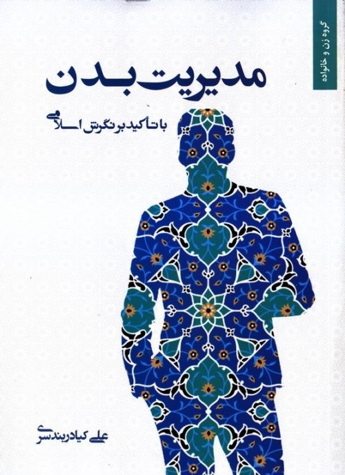 مدیریت بدن با تاکید بر نگرش اسلامی