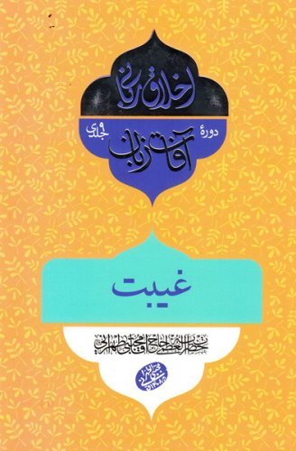 اخلاق ربانی جلد 32: آفات زبان - غیبت
